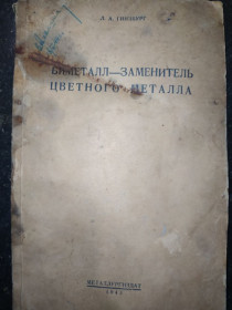 Видання - р. Издания - гг. ^/--/^ книга: БИМЕТАЛЛ - ЗАМЕНИТЕЛЬ ЦВЕТНОГО МЕТАЛЛА. ПРОИЗВОДСТВО, СВОЙСТВА И ПРИМЕНЕНИЕ 1943 /--/ г. ^_^^^ Біметал - замінник кольорового металу. Виробництво, властивості і застосування 1943 /--/ р. - фото фото фото