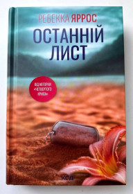 Художня література Художественная литература ^/--/^ Ребекка Яррос. Останній лист. Сучасна проза. Любовні романи. Харків. Видавництво КСД. 2026 /--/ р ^_^^^ Ребекка Яррос. Последнее письмо. Современная проза. Любовные романы. Харьков. Издательство КСД. 2026 /--/ г - фото фото фото