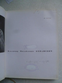 Видання - р. Издания - гг. ^/--/^ Молок Ю.А. Владимир Михайлович Конашевич. ^_^^^ Молок Ю.А. Володимир Михайлович Конашевич. - фото фото фото