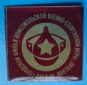 Спортивні Спортивные ^/--/^ финал комсомольской военно-спорт игры Орленок ^_^^^ фінал комсомольської військово-спорт гри Орлятко - фото фото фото