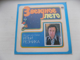 Платівки Пластинки ^/--/^ Виниловая пластинка Звездное лето Песни на стихи Ильи Резника ^_^^^ Зоряне літо Пісні на вірші Іллі Резніка - фото фото фото