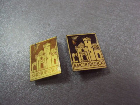 Геральдика Геральдика ^/--/^ знак кисловодск архитектура лот 2 шт №4912 ^_^^^ знак кисловодськ архітектура лот 2 шт No /--/ 4912 - фото фото фото