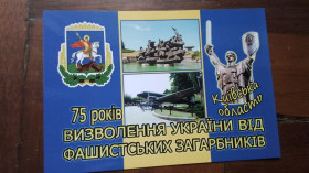 СРСР СССР ^/--/^ Открытка 75 лет Освобождения Украины от немецких захватчиков Киев ская область 2019 год ^_^^^ Листівка 75 років Звільнення України від німецьких загарбників Київ ська область 2019 рік - фото фото фото