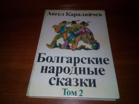 Видання - р. Издания - гг. ^/--/^ Ангел Каралийчев Болгарские народные сказки  (Том 2) ^_^^^ Ангел Каралійчев Болгарські народні казки (Том 2) - фото фото фото
