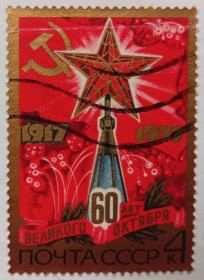 СРСР - СССР - ^/--/^ СССР 1977 Кремлевская звезда, гашеная ^_^^^ СРСР 1977 Кремлівська зірка, гашена - фото фото фото