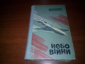 Видання - р. Издания - гг. ^/--/^ Олександр Покришкін НЕБО ВІЙНИ ^_^^^ Александр Покрышкин небо войны - фото фото фото
