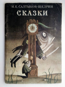 Видання - р. Издания - гг. ^/--/^ М. Салтыков-Щедрин Сказки Худ. С. Алимов 1980 /--/ г ^_^^^ М. Салтиков-Щедрін Казки Худ. С. Алімов 1980 - фото фото фото