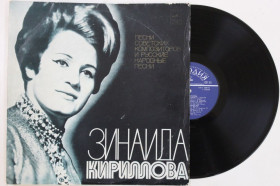 Платівки Пластинки ^/--/^ Пластинка Зинаида Кириллова - ПЕСНИ советских композиторов и русские народные песни  (ВСГ, 1975) Ех ^_^^^ Платівка Зінаїда Кирилова - Пісні радянських композиторів і російські народні пісні (ВСГ, 1975) - фото фото фото