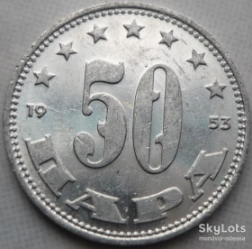 Югославія Югославия ^/--/^ Югославия 50 пара 1953 4 ^_^^^ Югославія 50 пара 1953 4 - фото фото фото
