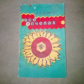 Видання - р. Издания - гг. ^/--/^ Все о пчелах	Злотин	1990 ^_^^^ Все про бджоли Злотин 1990 - фото фото фото