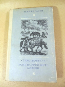 Видання - р. Издания - гг. ^/--/^ Н.А. Некрасов. Стихотворения ^_^^^ Н.А. Некрасов. Вірші - фото фото фото