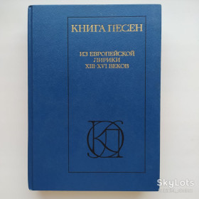 Видання - р. Издания - гг. ^/--/^ Книга песен Из европейской лирики XIII - XVI веков ^_^^^ Книга пісень З європейської лірики XIII - XVI століть - фото фото фото