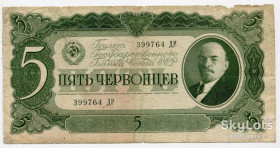 СРСР - СССР - ^/--/^ 5 червонців 1937 р. СРСР. ^_^^^ 5 краснонцев 1937 г. СССР. - фото фото фото