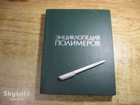 Видання - р. Издания - гг. ^/--/^ энциклопедия полимеров 1977 /--/ г том /--/ 3 ^_^^^ Енциклопедія полімерів 1977 том /--/ 3 - фото фото фото