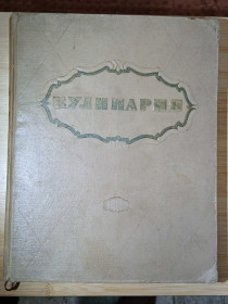 Видання - р. Издания - гг. ^/--/^ Кулинария 1959 г. ^_^^^ Кулінарія 1959 - фото фото фото