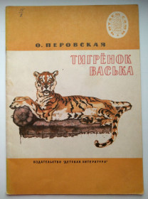 Видання - р. Издания - гг. ^/--/^ О.Перовская  Тигрёнок Васька Рассказы Рисунки И. Година 1984 /--/ г  СССР ^_^^^ О.Перовська Тигренок Васька Розповіді Рисунки И. Година 1984 /--/ р СРСР - фото фото фото