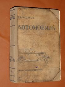 Видання - р. Издания - гг. ^/--/^ Автомобіль. Чудаков Є.А. 1935 /--/ р. ^_^^^ Автомобиль. Чудаков Е.А. 1935 /--/ г. - фото фото фото