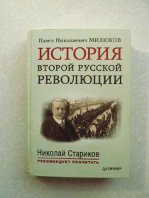 Видання - р. Издания - гг. ^/--/^ История второй русской революции. Павел Николаевич Милюков ^_^^^ Історія другої російської революції. Павло Миколайович Милюков - фото фото фото