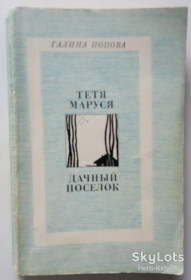 Видання - р. Издания - гг. ^/--/^ Галина Попова = Тетя Маруся * Дачный поселок ^_^^^ Галина Попова = Тітка Маруся * Дачне селище - фото фото фото