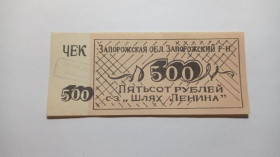 Інше Другое ^/--/^ Шлях Ленина. Запорожская обл. 500 руб. ^_^^^ Шлях Леніна. Запорізька обл. 500 руб. - фото фото фото