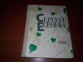 Видання - р. Издания - гг. ^/--/^ Сергей Есенин СТИХИ. ПОЭМЫ ^_^^^ Сергій Єсенін Стіхі. ПОЕМИ - фото фото фото