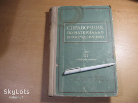 Видання - р. Издания - гг. ^/--/^ справочник по материалам и оборудованию 1959 /--/ г ^_^^^ довідник з матеріалів та обладнання 1959 - фото фото фото