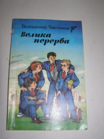 Видання - р. Издания - гг. ^/--/^ ВОЛОДИМИР ЧИСТЯКОВ &amp;quot; ВЕЛИКА ПЕРЕРВА&amp;quot;,1988 ^_^^^ ВОЛОДИМИР ЧИСТЯКОВ &amp;quot; ВЕЛИКАЯ ПЕРЕРВА&amp;quot;,1988 - фото фото фото