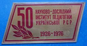 Пам'ятні і ювілейні Памятные и юбилейные ^/--/^ 50 л научно-исследовательский институт педагогики 1926-1976 ^_^^^ 50 л науково-дослідний інститут педагогіки 1926-1976 - фото фото фото