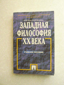 Видання - р. Издания - гг. ^/--/^ Зотов А.Ф., Мельвиль Ю.К. Западная философия XX века. ^_^^^ Зотов А.Ф., Мельвіль Ю.К. Західна філософія XX століття. - фото фото фото