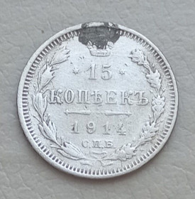 Монети епохи Миколи II ( -) Монеты эпохи Николая II ( -) ^/--/^ Россия 15 копеек, 1914 г, СПБ ВС, серебро ^_^^^ Росія 15 копійок, 1914 р, СПБ ЗС, срібло - фото фото фото