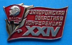 Знаки товариств і організацій Знаки обществ и организаций ^/--/^ 24 Запорожская областная конференция ВЛКСМ Ленин ^_^^^ 24 Запорізька обласна конференція ВЛКСМ Ленін - фото фото фото