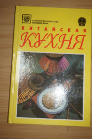 Кулінарія Кулинария ^/--/^ Китайская кухня. Серия: Кулинарное искусство народов мира. ^_^^^ Китайська кухня. Кулінарне мистецтво народів світу. - фото фото фото