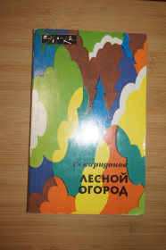 Видання - р. Издания - гг. ^/--/^ Свиридонов Г. Лесной огород. Серия Эврика. ^_^^^ Свиридонов Г. Лісовий город. Серія Еврика. - фото фото фото