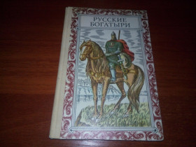 Видання - р. Издания - гг. ^/--/^ Русские богатыри - Былины  (Художник В.В. Купчинский) ^_^^^ Російські богатирі -билини (Художник В.В. Купчинський) - фото фото фото