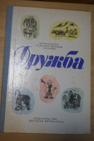 Видання - р. Издания - гг. ^/--/^ Дружба. Литературно-художественный сборник. ^_^^^ Дружба. Літературно-художня збірка. - фото фото фото