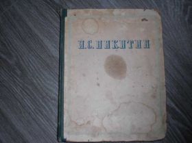 Видання - р. Издания - гг. ^/--/^ КНИГА И С Никитин Избранные сочинения -1955 /--/ г ^_^^^ КНИГА І С Никитин Вибрані твори -1955 - фото фото фото