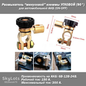 Акумулятори Аккумуляторы ^/--/^ Размыкатель массы на клемму АКБ угловой   (красный или черный цвет) OFF-ON рабочий ток 1..150 /--/ A напряжение 6-12-24 /--/ В ^_^^^ Розмикач маси на клему АКБ кутовий (червоний або чорний колір) OFF-ON робочий струм 1..150 /--/ A напруга 6-12-24 /--/ В - фото фото фото