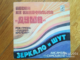 Платівки Пластинки ^/--/^ Песни из к/ф Душа-Машина времени, Самоцветы  (1)-Ex.+, 7&amp;quot;-Мелодія ^_^^^ Песны из к/ф Душа-Машина времени, Самоцветы (1)-Ex.+, 7&amp;quot;-Мелодия - фото фото фото
