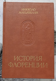 Видання - р. Издания - гг. ^/--/^ Николо Макьявелли. История Флоренции. Памятники исторический мысли. ^_^^^ Ніколо Макьявеллі. Історія Флоренції. Пам'ятки історичної думки. - фото фото фото