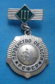 Спортивні Спортивные ^/--/^ Первенство области РСФСР ручной мяч гандбол 3 место ^_^^^ Першість області РРФСР ручний м'яч гандбол 3 місце - фото фото фото