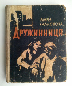 Видання - р. Издания - гг. ^/--/^ Марія Самсонова Дружинниця 1966 ^_^^^ Мария Самсонова Дружинница 1966 - фото фото фото