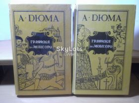 Видання - р. Издания - гг. ^/--/^ Дюма. Графиня де Монсоро. Воронеж в 2 т. Воронеж - фото фото фото