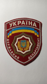Інше Другое ^/--/^ Шеврон. Україна. Тюремна система. Державний департамент. ^_^^^ Шеврон. Украина. Тюремная система. Государственный департамент. - фото фото фото