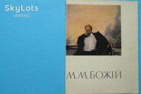 Видання - р. Издания - гг. ^/--/^ Шапошников Ф. Михайло Михайлович Божій.  1963. В ОТЛИЧНОМ СОСТОЯНИИ! ^_^^^ Шапошников Ф. Михаил Михайлович Божий. 1963. В ОТЛИЧНОМ СОСТОЯНИИ! - фото фото фото