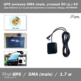 Аксесуари Аксессуары ^/--/^ GPS антенна SMA  (male, угловой 90 гр.) #4 Gps Antenna  (1,7 м) для автомагнитол и сетевого оборуд. ^_^^^ GPS антена SMA (male, кутовий 90 гр.) #4 Gps Antenna (1,7 м) для автомагнітол і мережевого обладнання. - фото фото фото