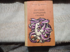 Видання - р. Издания - гг. ^/--/^ Русские народные сказки ^_^^^ Російські народні казки - фото фото фото