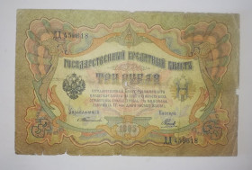 Микола II - Николай II - ^/--/^ 3 рублі Тимашев Наумов рідкісна 1905 ^_^^^ 3 рубля Тимашев Наумов редкая 1905 - фото фото фото