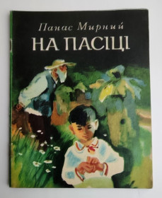 Видання - р. Издания - гг. ^/--/^ Панас Мирний На пасіці Оповідання К.: Веселка, 1981. Художник В. Євдокименко ^_^^^ Панас Мирный На пасеке Рассказы К.: Веселка, 1981. Художник В. Евдокименко - фото фото фото