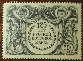 СРСР - СССР - ^/--/^ СССР 125 лет первой российской почтовой марки 1983 ^_^^^ СРСР 125 років першої російської поштової марки 1983 - фото фото фото