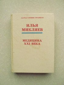 Видання - р. Издания - гг. ^/--/^ Илья Микляев. Медицина 21 века. Том 3. ^_^^^ Ілля Мікляєв. Медицина 21 століття. Том 3. - фото фото фото